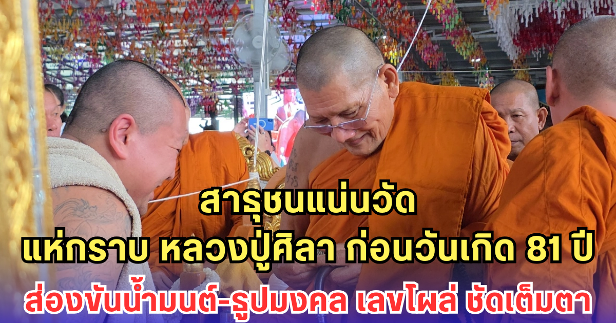สาธุชนแน่นวัด แห่กราบ หลวงปู่ศิลา ก่อนวันเกิด 81 ปี-ส่องขันน้ำมนต์-ธูปมงคล เลขโผล่ ชัดเต็มตา