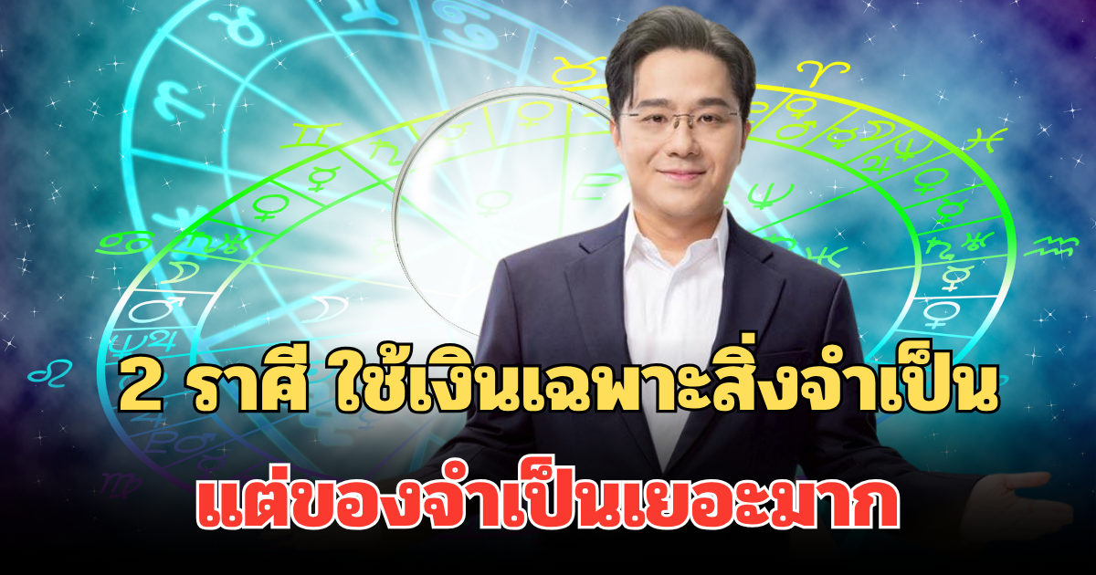 ใครกันนะ! หมอช้างเปิดดวง 2 ราศี ใช้เงินเฉพาะสิ่งจำเป็น แต่ของจำเป็นเยอะมาก