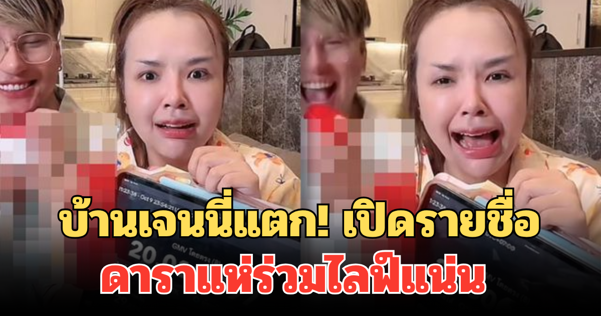 บ้านเจนนี่แตก! เปิดรายชื่อดารา แห่ร่วมไลฟ์แน่น ลั่น รับได้แค่นี้จริง ๆ