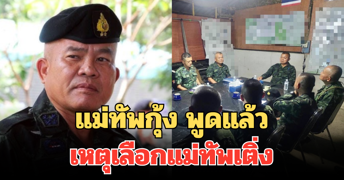 แม่ทัพกุ้ง พูดแล้ว เหตุเลือกแม่ทัพเติ่ง เป็นแม่ทัพภาค 2 มั่นใจเลือกคนไม่ผิด