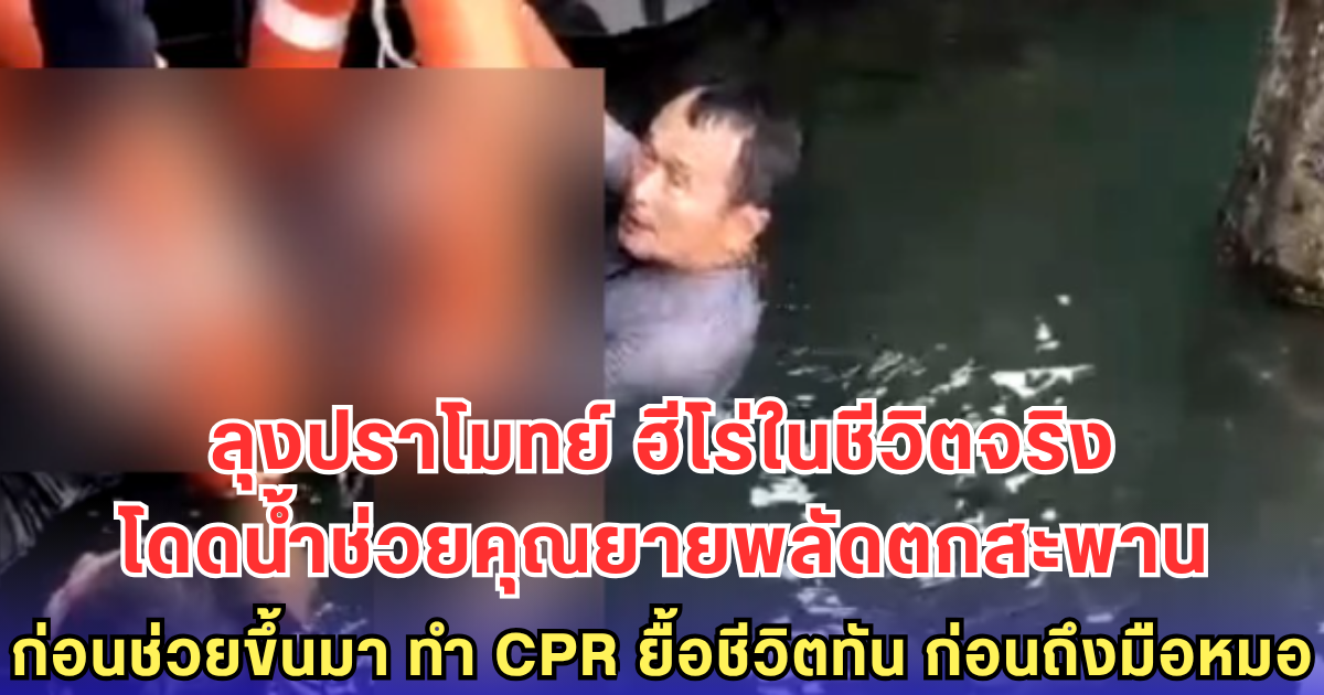 ลุงปราโมทย์ ฮีโร่ในชีวิตจริง โดดน้ำช่วยคุณยายพลัดตกสะพาน ก่อนช่วยขึ้นมา ทำ CPR ยื้อชีวิตทัน ก่อนถึงมือหมอ