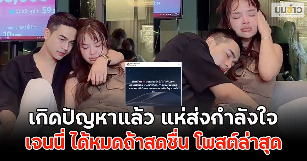 เจนนี่ ได้หมดถ้าสดชื่น โพสต์เกิดปัญหาแล้ว แห่ส่งกำลังใจ