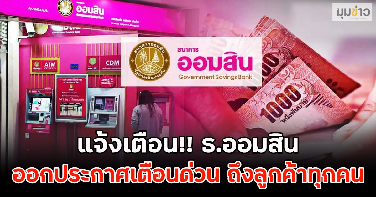 แจ้งเตือน!! ธ.ออมสิน ออกประกาศเตือนด่วน ถึงลูกค้าทุกคน