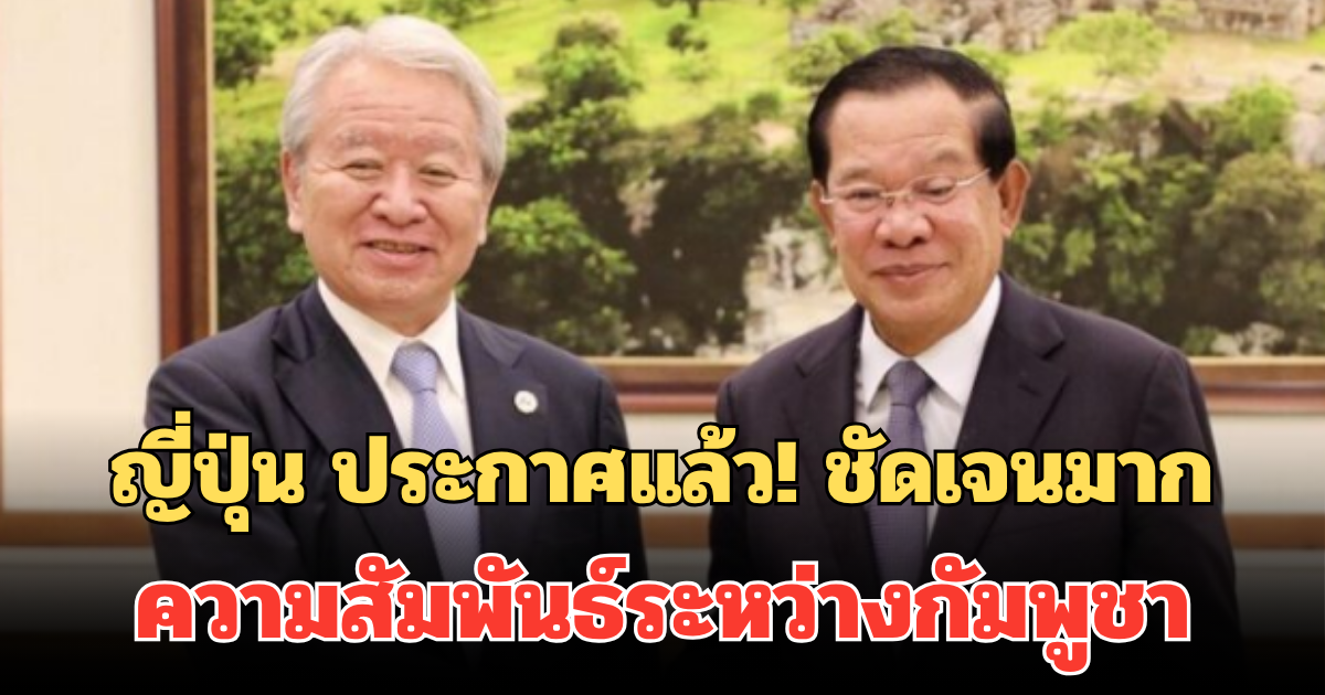 ญี่ปุ่น ประกาศแล้ว! ชัดเจนมาก ความสัมพันธ์ระหว่างกัมพูชา หลังหารือประธาน JICA