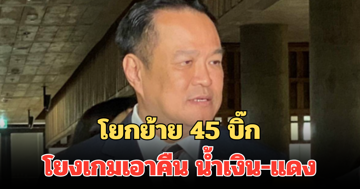 อนุทิน ตอบกลับทันที หลังโยกย้าย 45 บิ๊ก ขรก.มหาดไทย โยงเกมเอาคืน น้ำเงิน-แดง