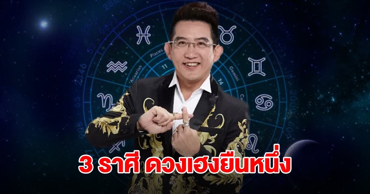 อ.คฑา เปิด 3 ราศี ดวงเฮงยืนหนึ่ง รับทรัพย์ จะมีข่าวดี