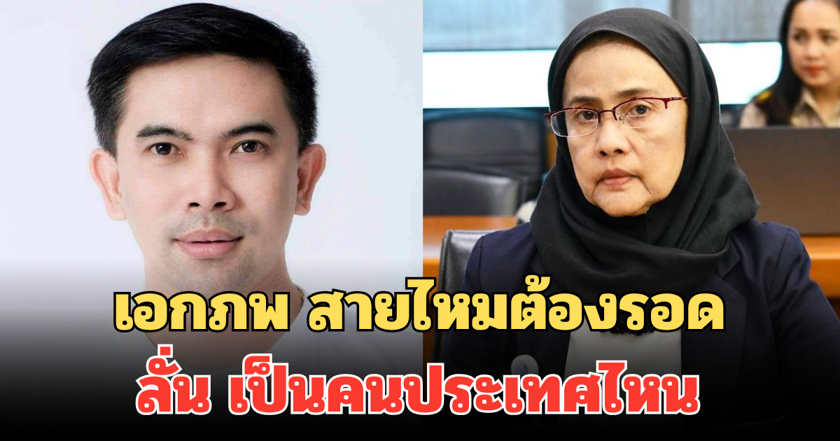 เอกภพ สายไหมต้องรอด ถึงกับลั่น เป็นคนประเทศไหน หลังเห็นคำตอบ สว.อังคณา
