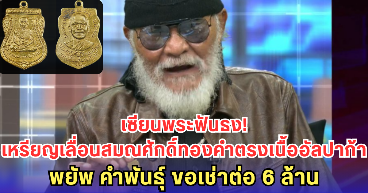 เซียนพระฟันธง! เหรียญเลื่อนสมณศักดิ์ทองคำตรงเนื้ออัลปาก้า - พยัพ คำพันธุ์ ขอเช่าต่อ 6 ล้าน