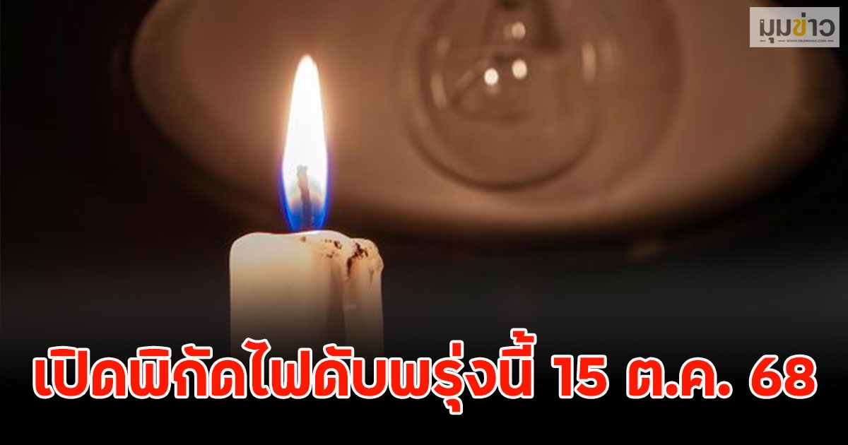 เปิดพิกัดไฟดับพรุ่งนี้ 15 ต.ค. 68