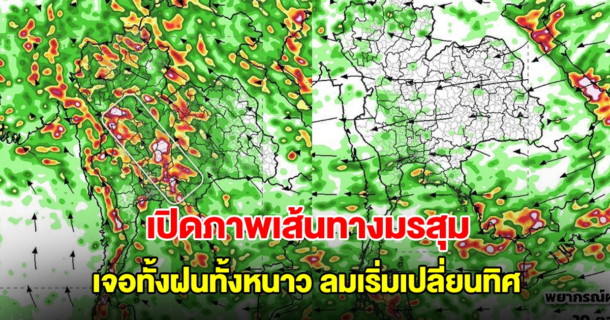 เปิดภาพเส้นทางมรสุมเข้าไทย เจอทั้งฝนทั้งหนาว ลมเริ่มเปลี่ยนทิศ พื้นที่เสี่ยงเตรียมรับมือ