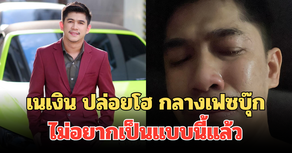 เกิดอะไรขึ้น! เนเงิน ปล่อยโฮกลางเฟซบุ๊ก ไม่อยากเป็นแบบนี้แล้ว