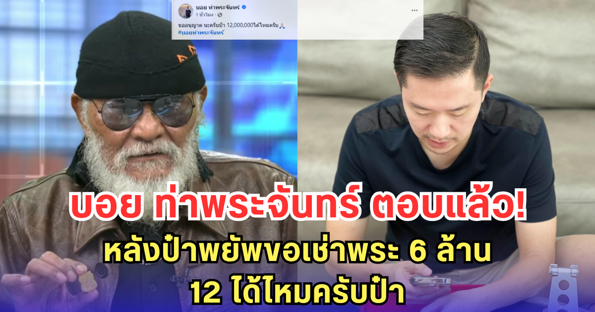 บอย ท่าพระจันทร์ ตอบแล้ว! หลังป๋าพยัพขอเช่าพระ 6 ล้าน-12 ได้ไหมครับป๋า