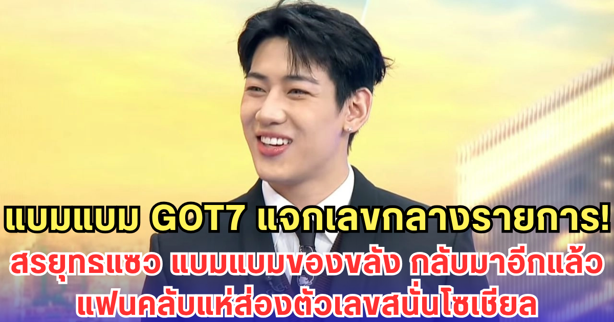 แบมแบม GOT7 แจกเลขกลางรายการ! สรยุทธแซว แบมแบมของขลัง กลับมาอีกแล้ว-แฟนคลับแห่ส่องตัวเลขสนั่นโซเชียล