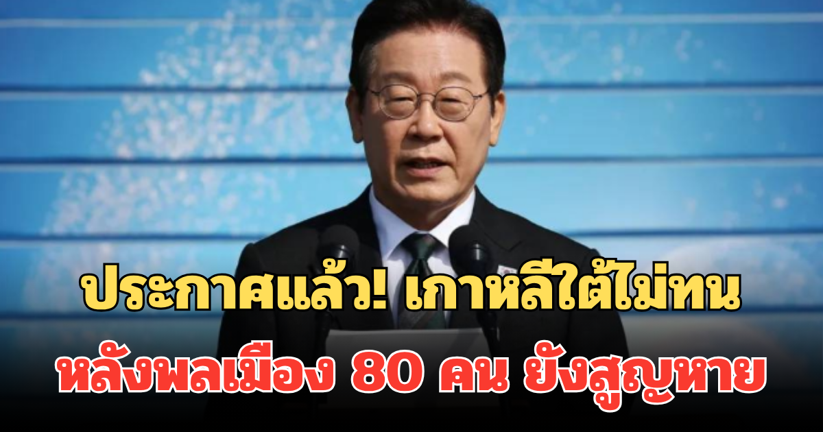 ประกาศแล้ว! เกาหลีใต้ไม่ทน หลังพลเมือง 80 คน ยังสูญหาย