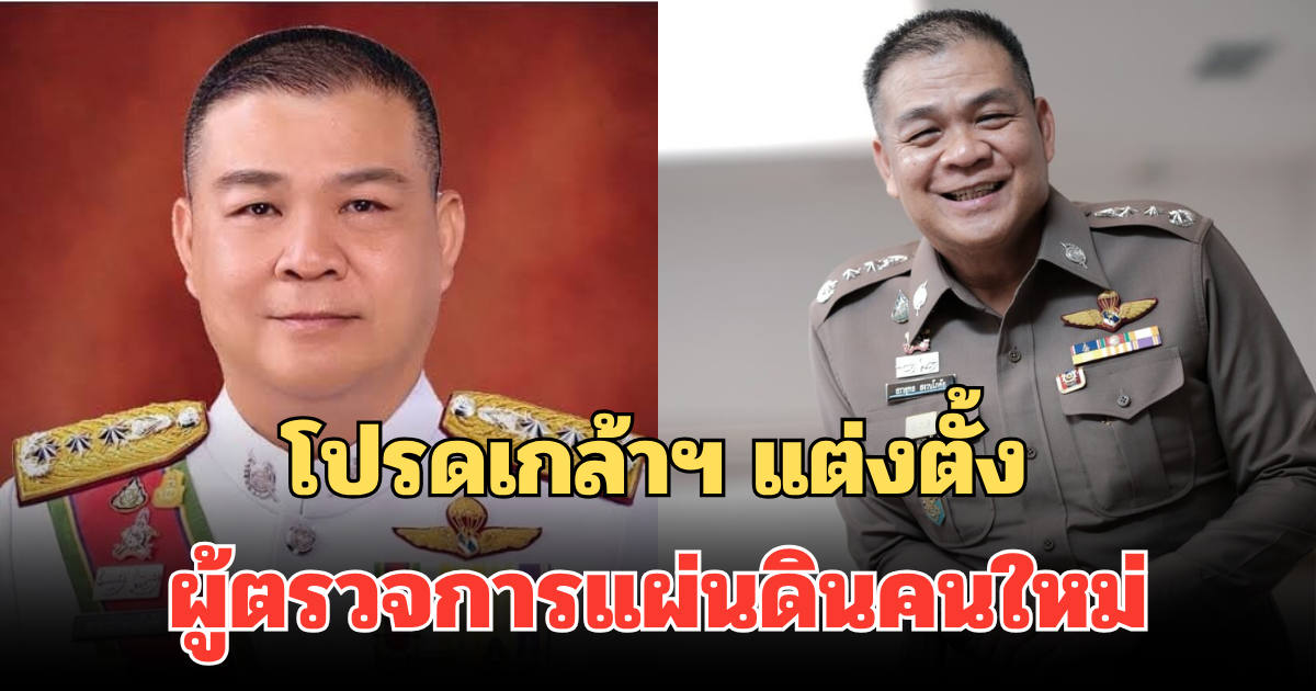 โปรดเกล้าฯ แต่งตั้ง พล.ต.อ.สรายุทธ สงวนโภคัย เป็นผู้ตรวจการแผ่นดินคนใหม่