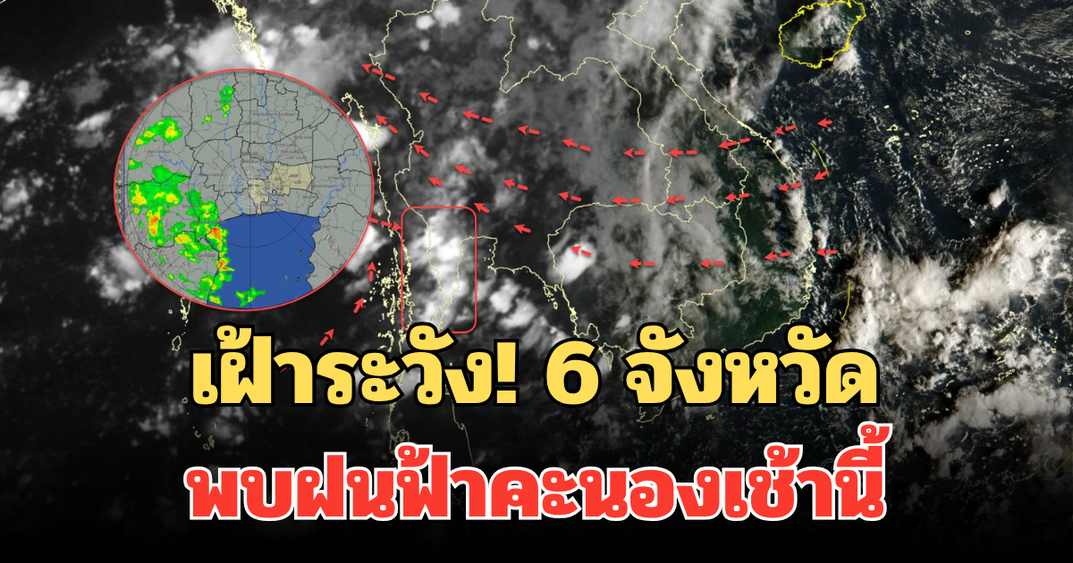 เฝ้าระวัง! กรมอุตุฯ อัปเดตรายชื่อ 6 จังหวัด พบฝนฟ้าคะนองเช้านี้