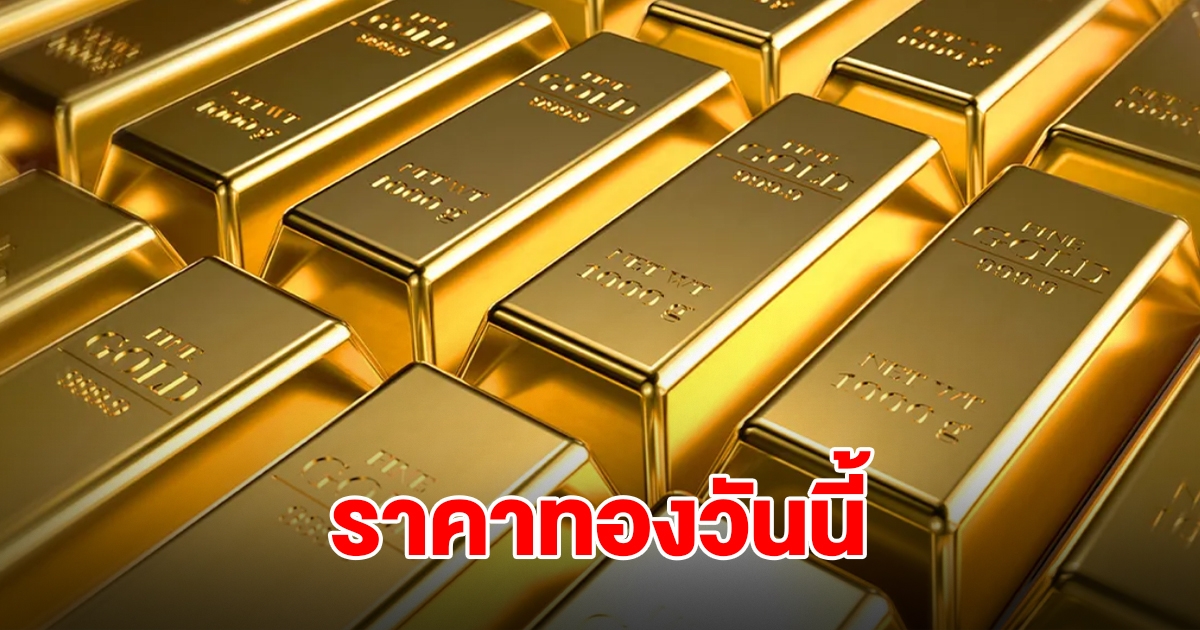 ราคาทองวันนี้ 15 ต.ค.68