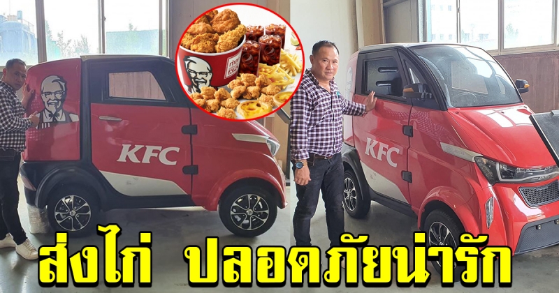 รถไฟฟ้า สุดน่ารัก ประหยัด ปลอดภัย ส่ง KFC สะอาด ถูกอนามัย ไม่มีฝุ่น