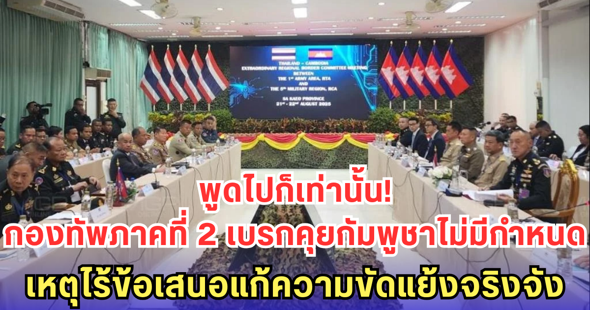 กองทัพภาคที่ 2 เบรกคุยกัมพูชาไม่มีกำหนด เหตุไร้ข้อเสนอแก้ความขัดแย้งจริงจัง