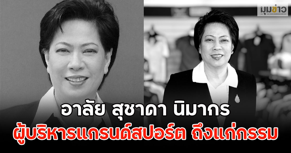 เสียชีวิตแล้ว!! คุณสุชาดา ผู้บริหารแกรนด์สปอร์ต ถึงแก่กรรม ณ โรงพยาบาลพระรามเก้า