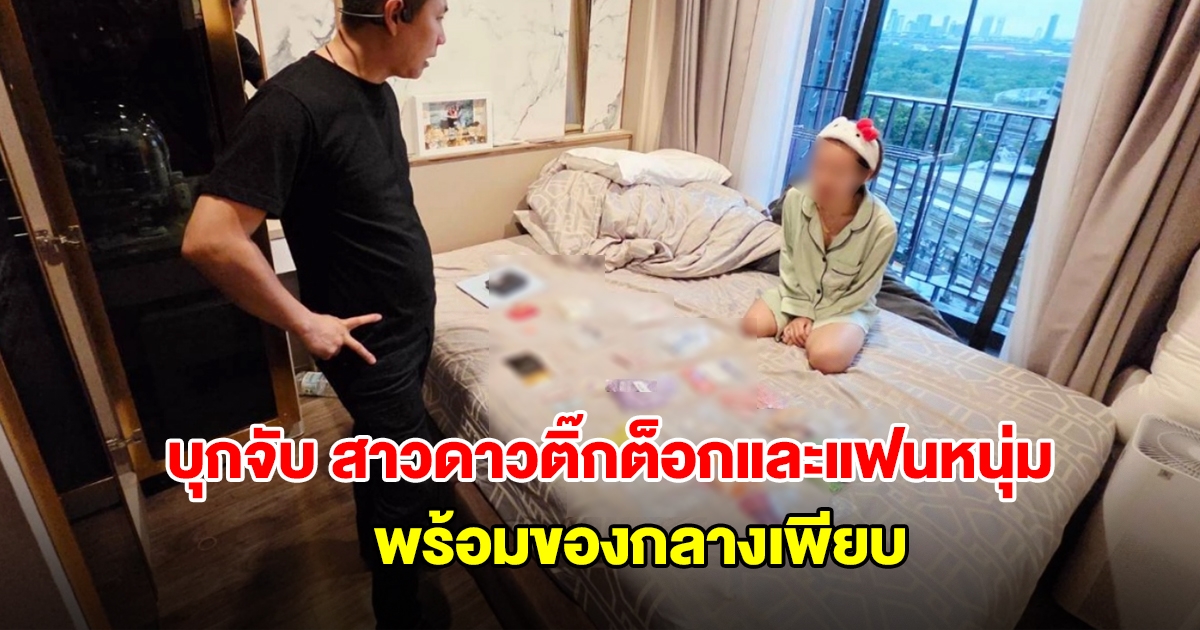ดส.บุกจับ สาวดาวติ๊กต็อกและแฟนหนุ่ม พร้อมของกลางเพียบ