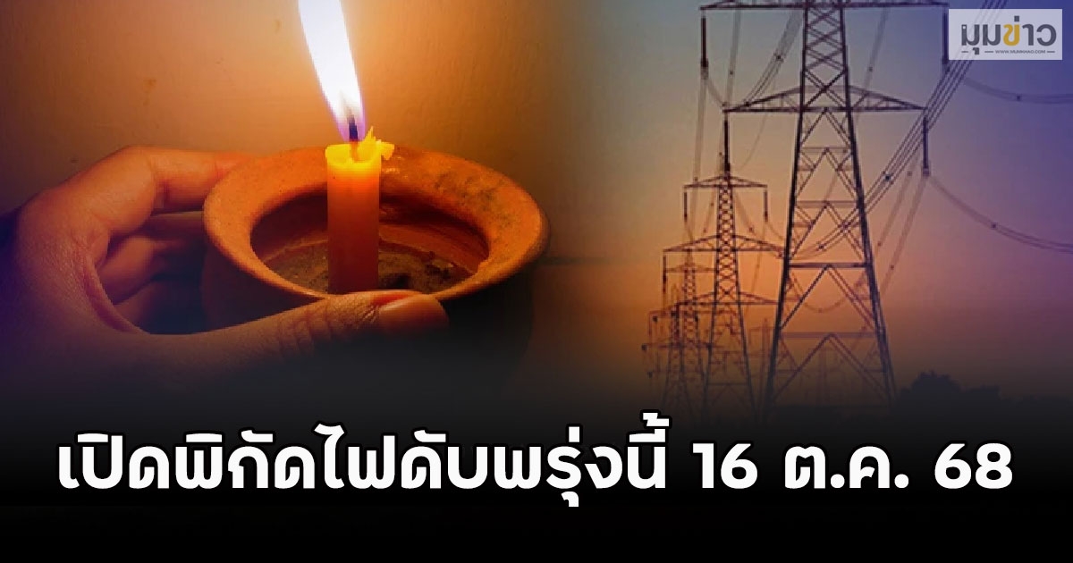 เปิดพิกัดไฟดับพรุ่งนี้ 16 ต.ค. 68