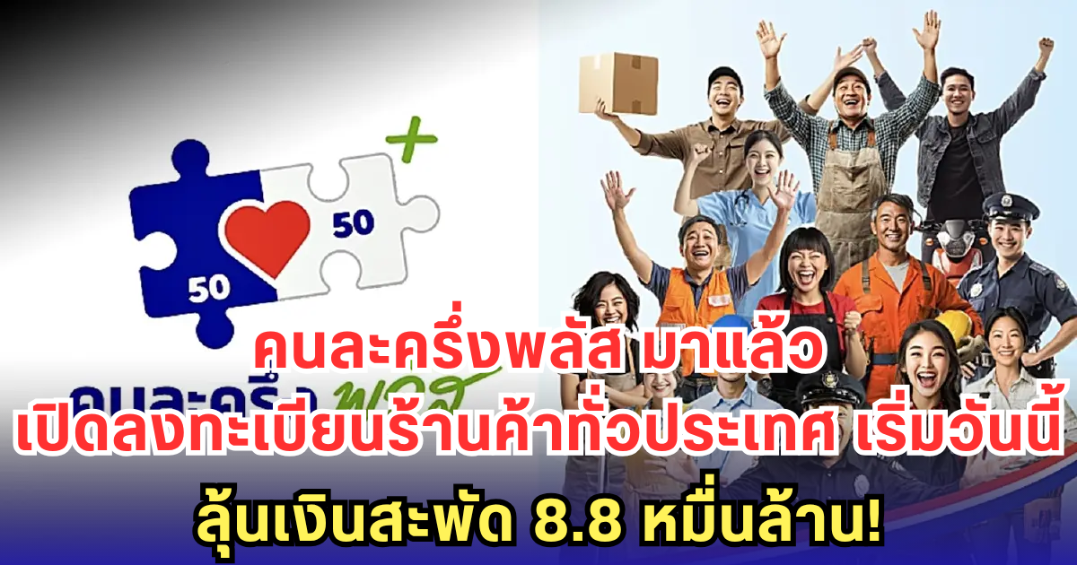 คนละครึ่งพลัส มาแล้ว เปิดลงทะเบียนร้านค้าทั่วประเทศ เริ่มวันนี้ - ลุ้นเงินสะพัด 8.8 หมื่นล้าน!