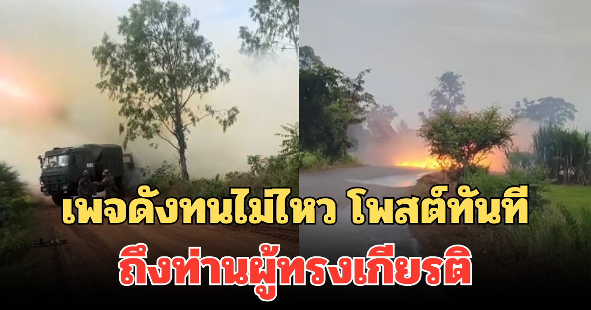 เพจดังทนไม่ไหว โพสต์ทันที ถึงท่านผู้ทรงเกียรติ ดูความบ้าคลั่งของเขมร มันต่างกัน