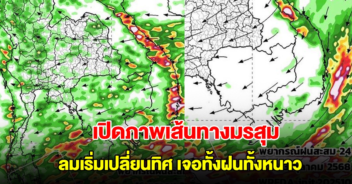 เปิดภาพเส้นทางมรสุมเข้าไทย ลมเริ่มเปลี่ยนทิศ เจอทั้งฝนทั้งหนาว พื้นที่เสี่ยงเตรียมรับมือ