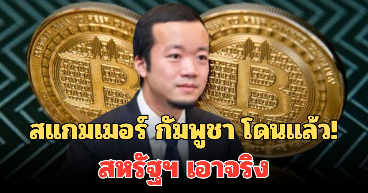 สแกมเมอร์ กัมพูชา โดนแล้ว! สหรัฐฯ เอาจริง ครั้งใหญ่สุดในประวัติศาสตร์