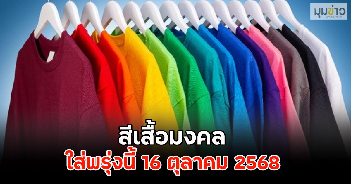 สีเสื้อมงคล ใส่พรุ่งนี้ 16 ตุลาคม 2568