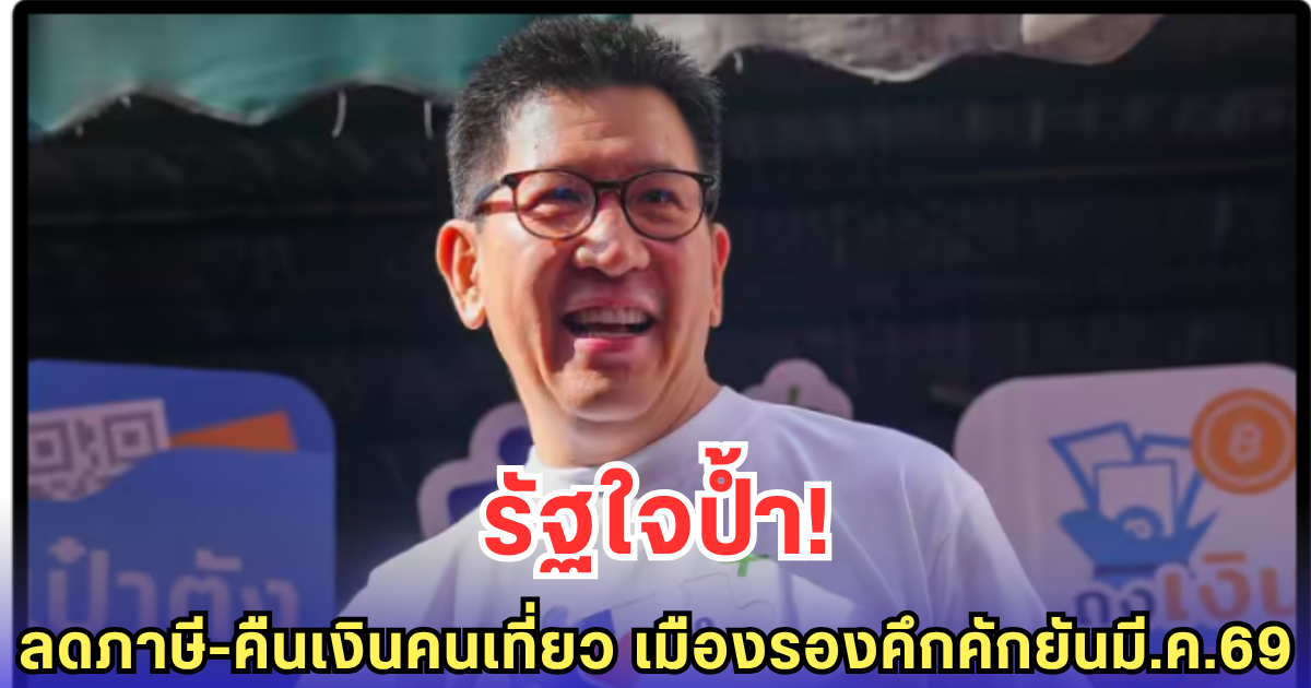 รัฐใจป้ำ! ลดภาษี-คืนเงินคนเที่ยว เมืองรองคึกคักยันมี.ค.69