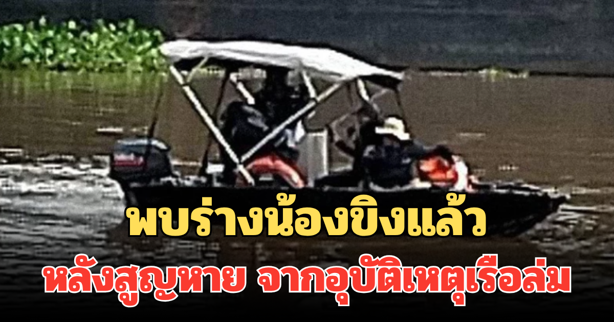 ด่วน พบร่างแล้ว! น้องขิง หญิงท้อง 7 เดือน หลังสูญหาย จากอุบัติเหตุเรือล่ม