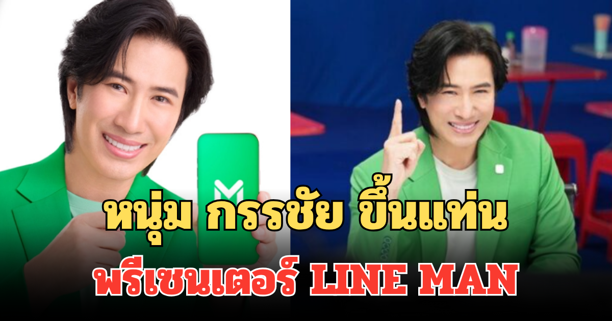 หนุ่ม กรรชัย ขึ้นแท่นพรีเซนเตอร์ LINE MAN ดันยอดคนละครึ่งพลัส