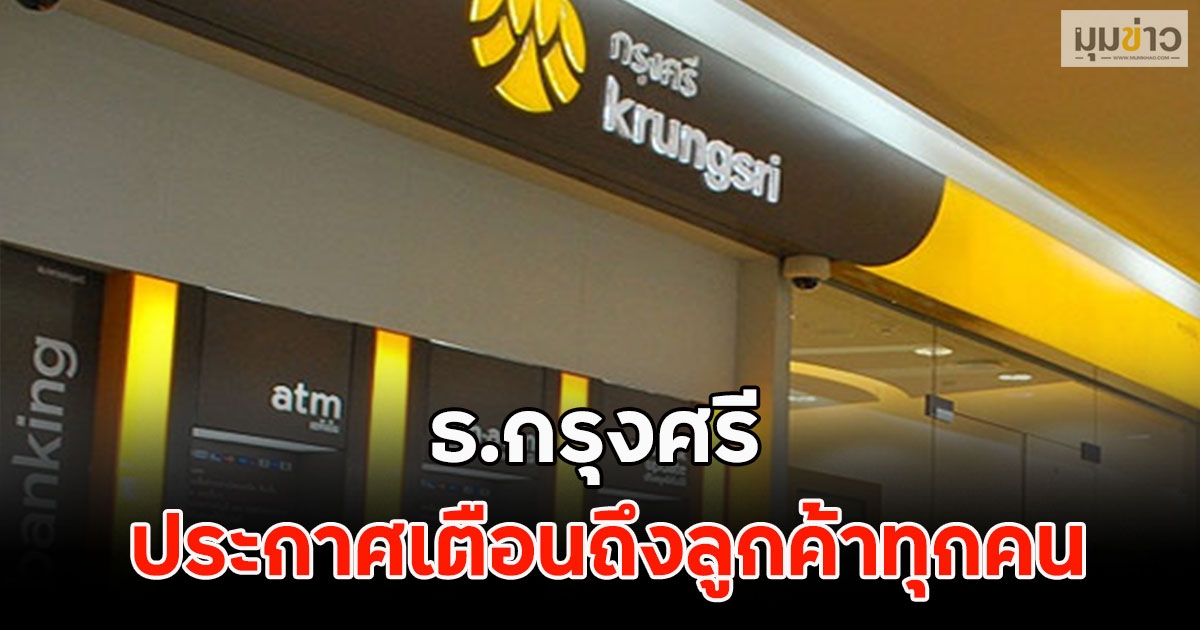ธ.กรุงศรี ประกาศเตือนถึงลูกค้าทุกคน