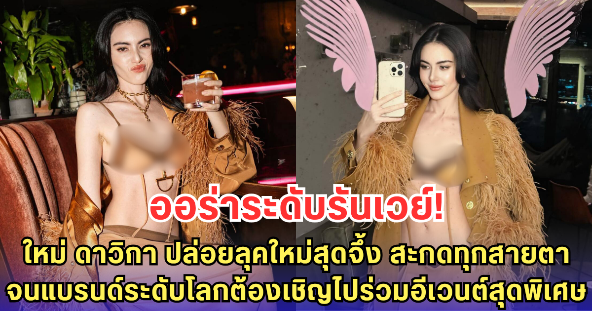 ชีเสิร์ฟแรงไม่ให้พัก! ใหม่ ดาวิกา โพสต์ลุคใหม่สุดจึ้ง สวยสะกดทุกสายตา วิคตอเรียซีเคร็ตถึงกับเชิญร่วมงาน