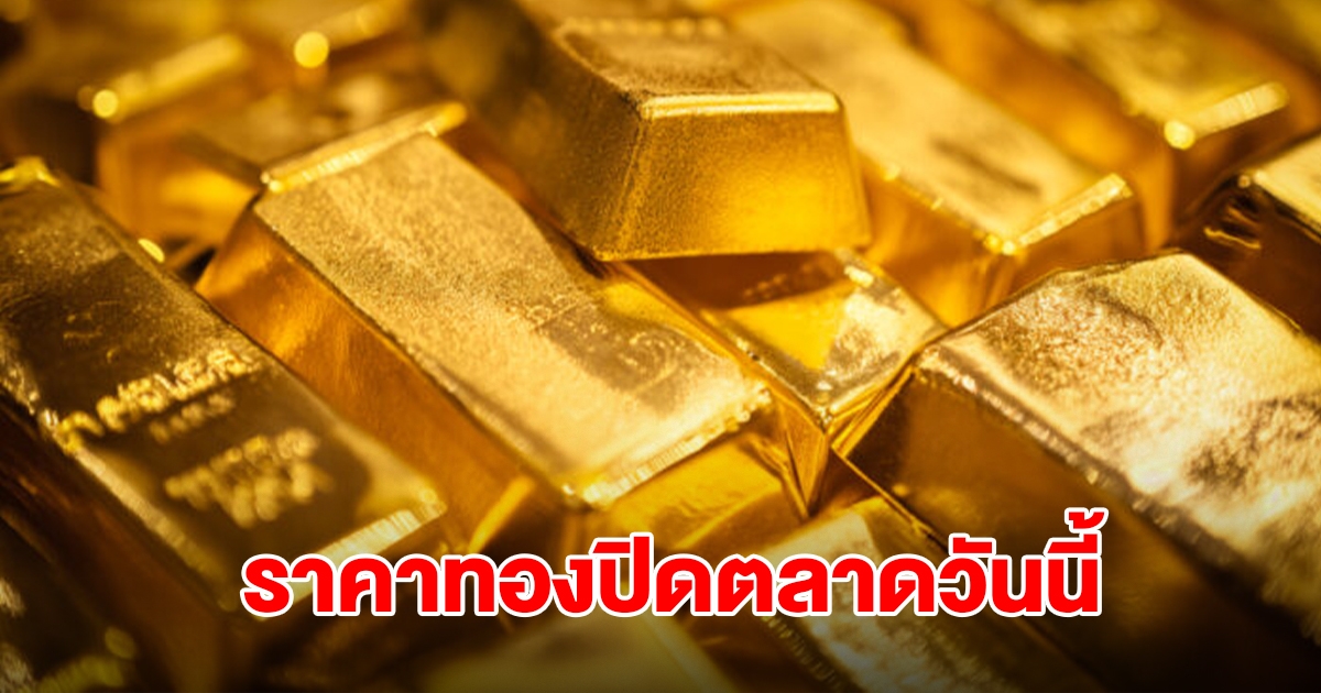 ราคาทอง ปิดตลาดวันนี้ 15 ต.ค.68