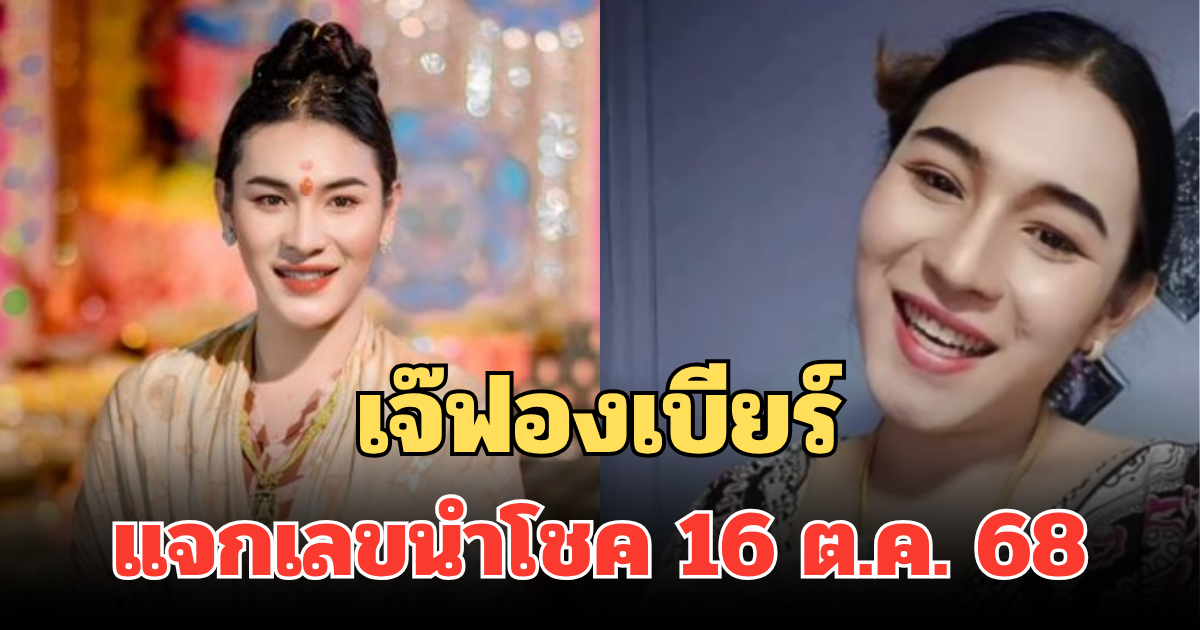 มาแล้วเตรียมรวย! เจ๊ฟองเบียร์ แจกเลขนำโชค 16 ต.ค. 68 คอเลขจดด่วน