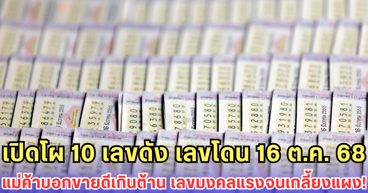 เปิดโผ 10 เลขดัง เลขโดน 16 ต.ค. 68 แม่ค้าบอกขายดีเกินต้าน เลขมงคลแรงจนเกลี้ยงแผง!
