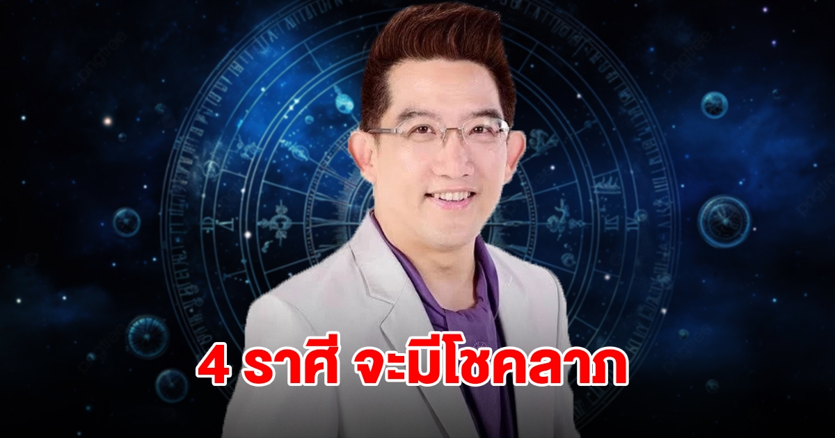 อ.คฑา เปิดชะตา 4 ราศี ดวงเฮง จะมีโชคลาภ