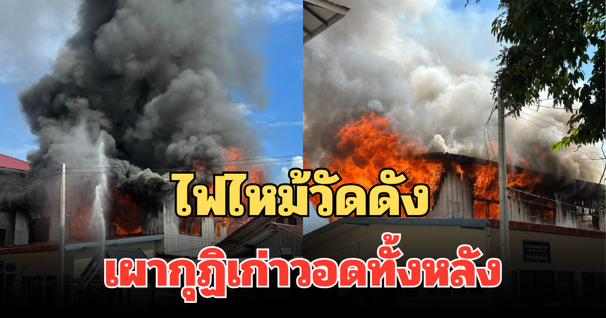 ไฟไหม้วัดดัง เผากุฏิเก่าวอดทั้งหลัง