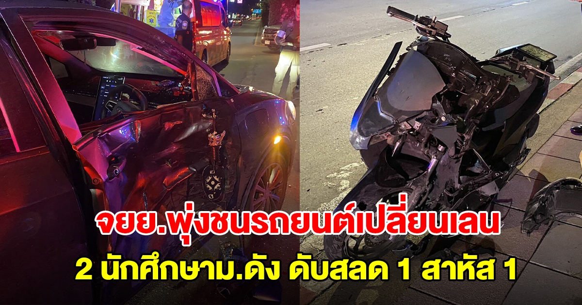 2 นักศึกษาม.ดัง ขี่จยย.พุ่งชนรถยนต์เปลี่ยนเลน ร่างกระเด็นดับสลด 1 สาหัส 1 ราย