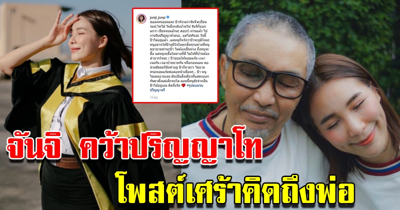 จันจิ โพสต์เศร้าถึงคุณพ่อ