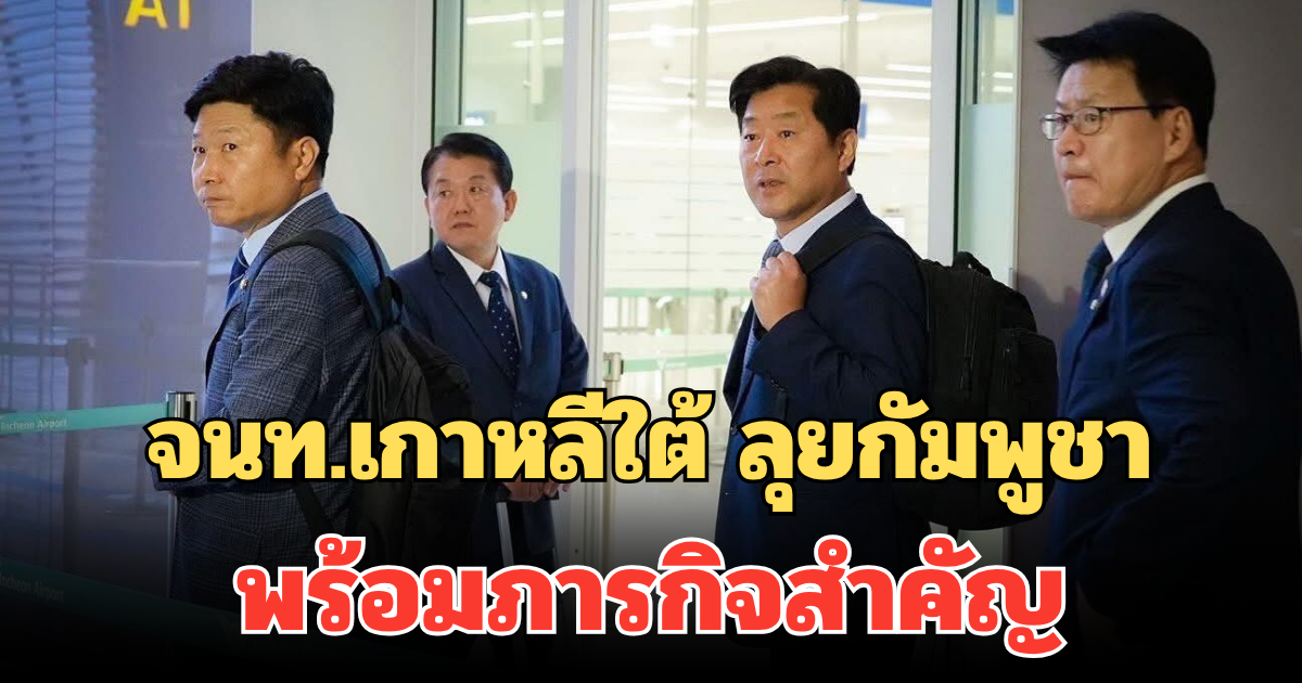 จนท.เกาหลีใต้ ลุยกัมพูชา พร้อมภารกิจสำคัญ สัญญาทำเต็มที่แน่