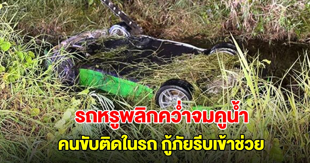 รถหรูพลิกคว่ำจมคูน้ำ คนขับติดในรถ กู้ภัยรีบใช้เครื่องตัดถ่างช่วย