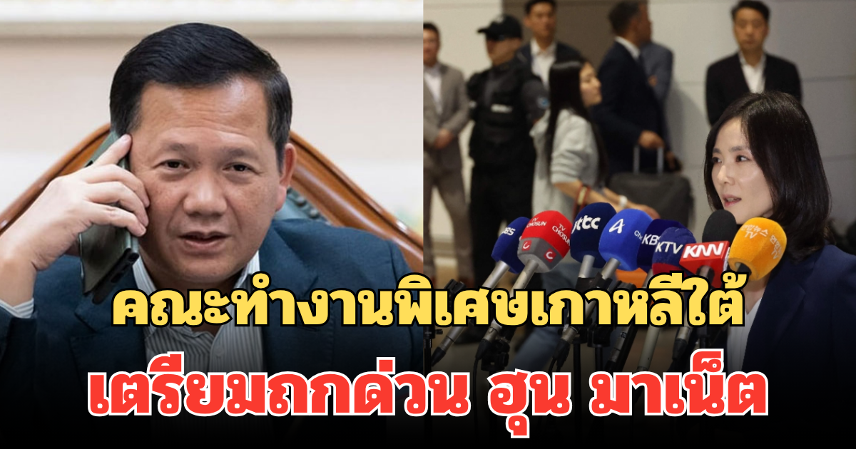 จับตา! คณะทำงานพิเศษเกาหลีใต้ เตรียมถกด่วน ฮุน มาเน็ต