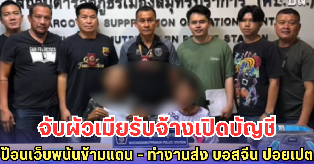จับผัวเมียรับจ้างเปิดบัญชี ป้อนเว็บพนันข้ามแดน - ทำงานส่ง บอสจีน ปอยเปต 3 เดือนฟาดหลักแสน!