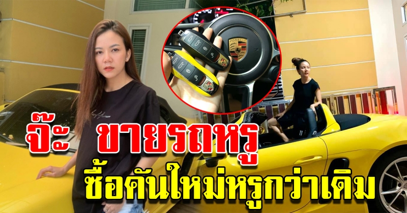 จ๊ะ โพสต์ขายรถหรู