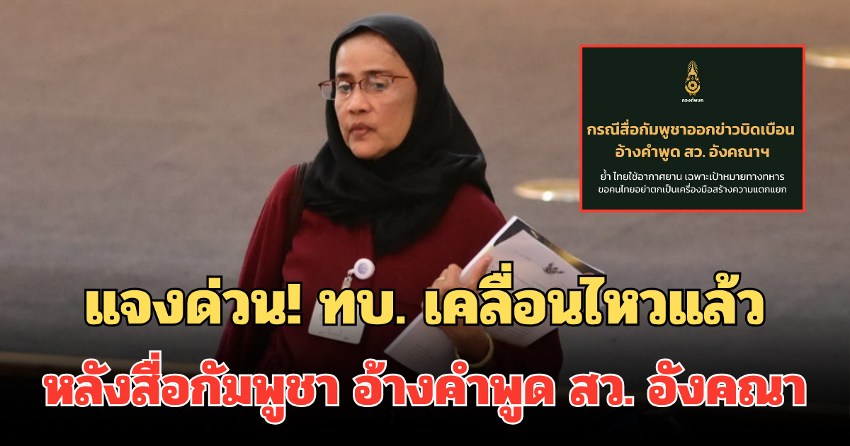 แจงด่วน! ทบ. เคลื่อนไหวแล้วล่าสุด หลังสื่อกัมพูชาบิดเบือน อ้างคำพูด สว. อังคณา