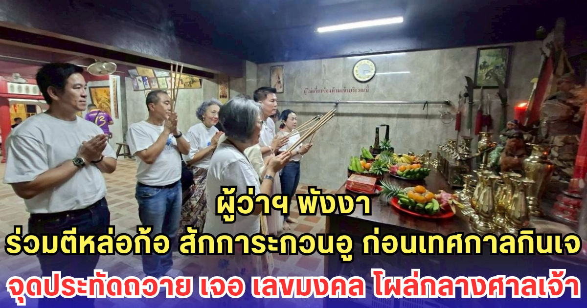 ผู้ว่าฯ พังงา ร่วมตีหล่อก้อ สักการะกวนอู ก่อนเทศกาลกินเจ จุดประทัดถวาย เจอ เลขมงคล โผล่กลางศาลเจ้า
